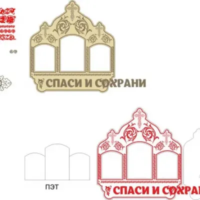 Рамки для иконы «Спаси и сохрани!»