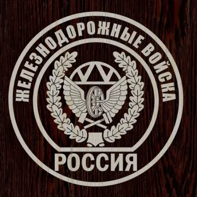 Железнодорожные войска России