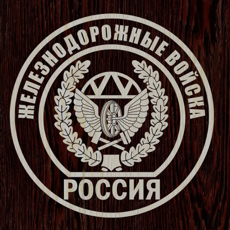 Железнодорожные войска России