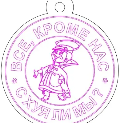 Брелок «Все кроме нас…»