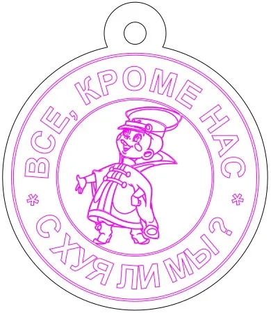 Брелок «Все кроме нас…»