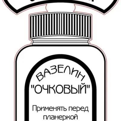 Табличка «Памятка! Вазелин надо еще заслужить!»