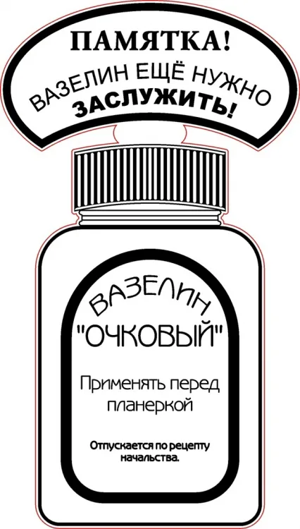 Табличка «Памятка! Вазелин надо еще заслужить!»