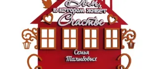 Ключница «Дом, в котором живет счастье»