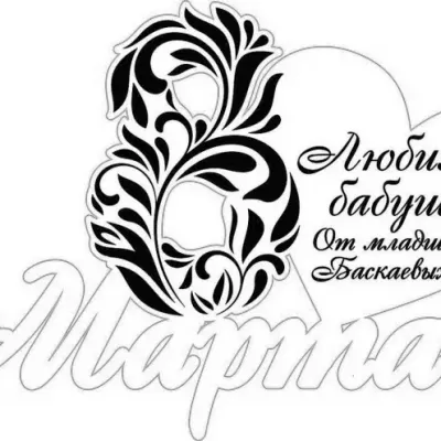 Открытка к 8 марту «Любимой бабушке»
