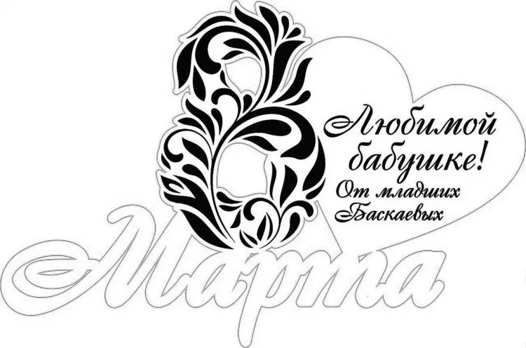 Открытка к 8 марту «Любимой бабушке»