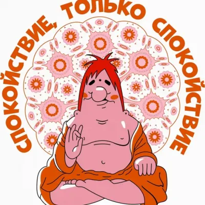 Карлсон «Спокойствие, только спокойствие»