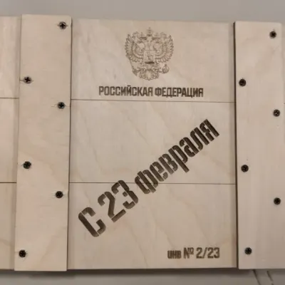 Подарочная коробка «С 23 февраля»