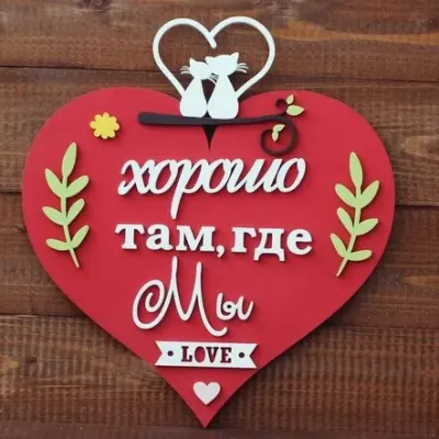 Валентинка на 14 февраля «Хорошо там, где мы!»