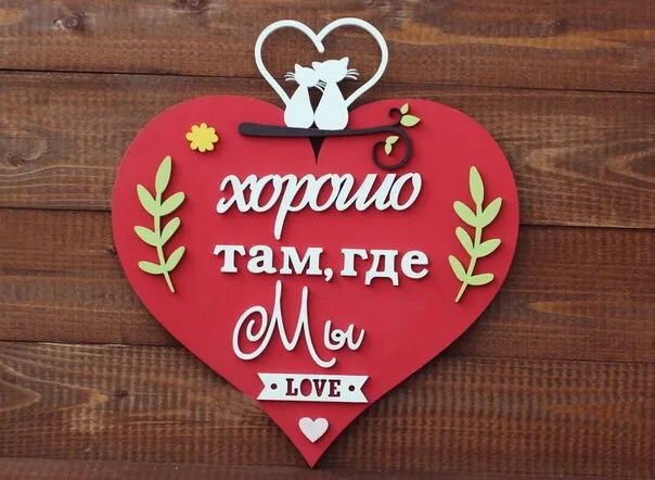 Валентинка на 14 февраля «Хорошо там, где мы!»