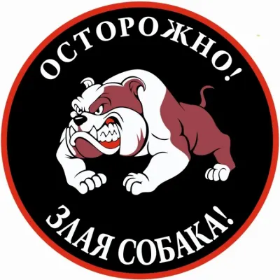Круглая табличка «Осторожно злая собака»