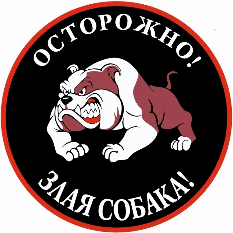 Круглая табличка «Осторожно злая собака»