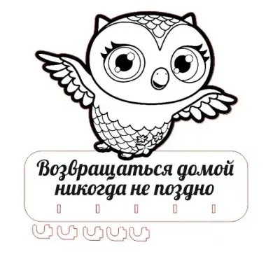 Ключница Сова «Возвращаться домой никогда не поздно»