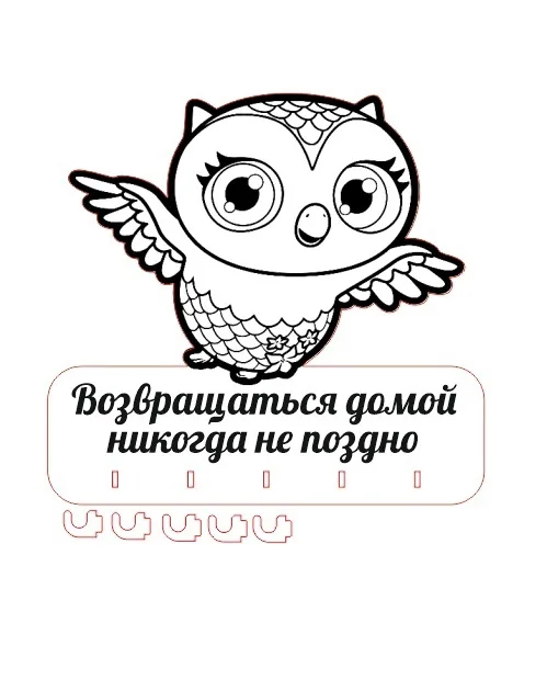 Ключница Сова «Возвращаться домой никогда не поздно»
