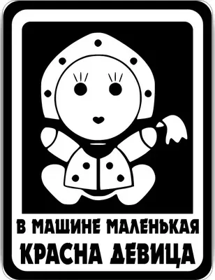 Табличка «Ребенок в машине»