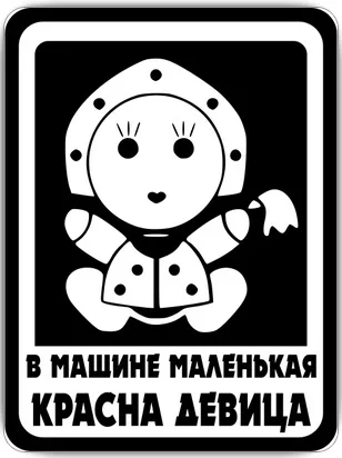Табличка «Ребенок в машине»