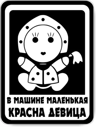 Табличка «Ребенок в машине», фото 5