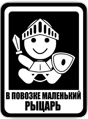 Табличка «Ребенок в машине», фото 6