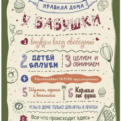 Правила дома у бабушки