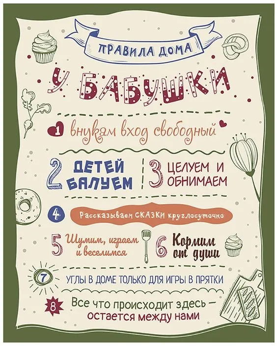 Правила дома у бабушки