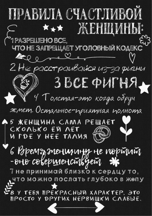 Правила счастливой женщины