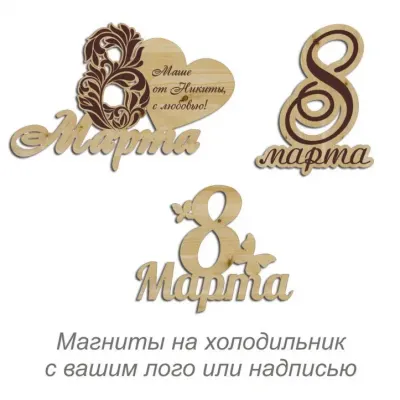 Магнит на холодильник 8 марта