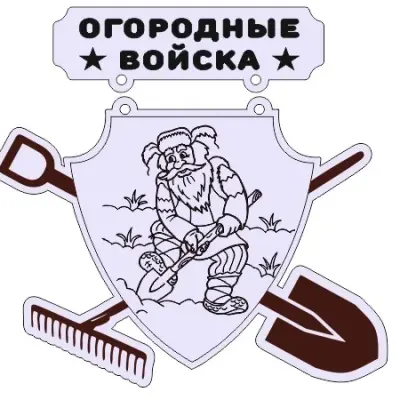 Герб «Огородные войска»