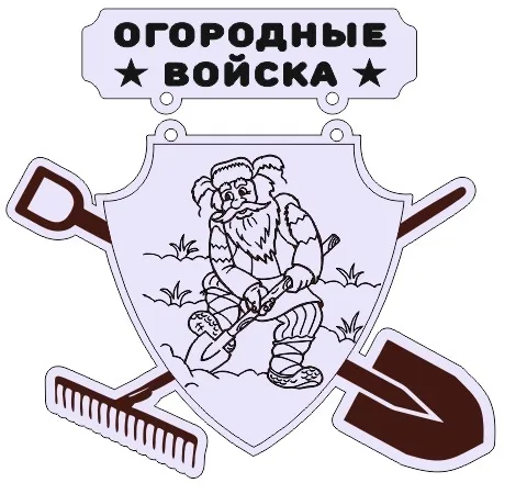 Герб «Огородные войска»