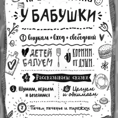 Правила дома у бабушки