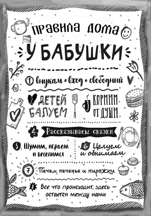 Правила дома у бабушки