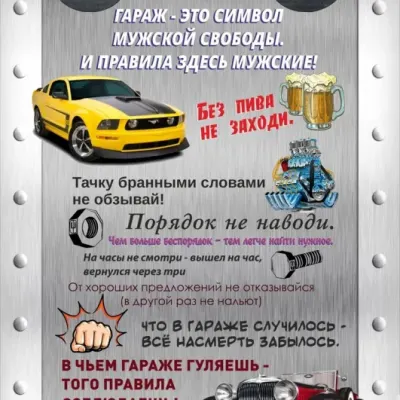 Правила гаража