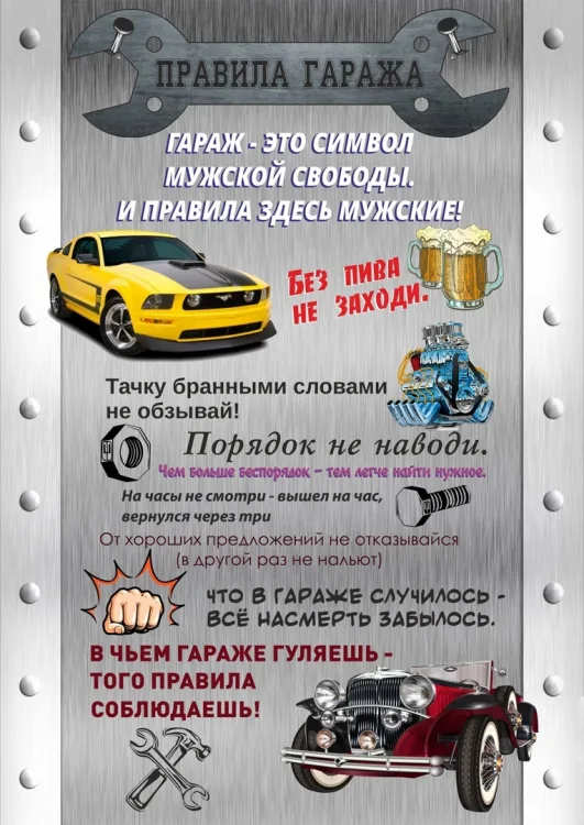 Правила гаража