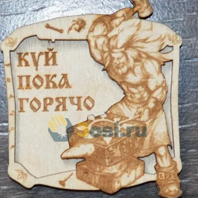 Кузнец «Куй, пока горячо!»