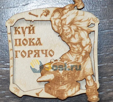 Кузнец «Куй, пока горячо!»