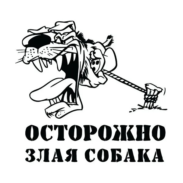 Табличка злая собака, фото 5