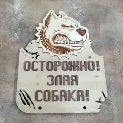 Табличка «Осторожно, злая собака!»