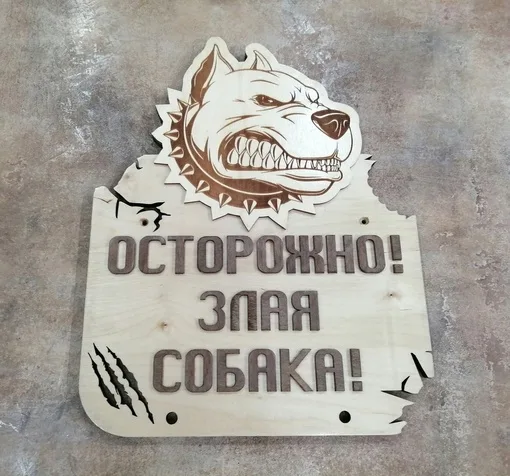 Табличка «Осторожно, злая собака!»