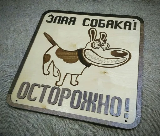 Табличка «Осторожно, злая собака!», фото 2