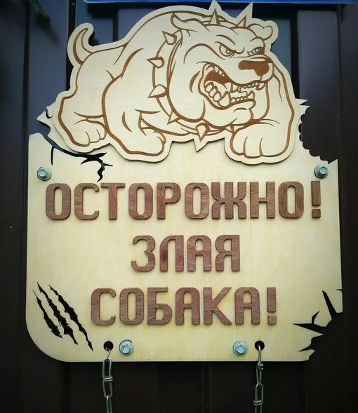 Табличка «Осторожно, злая собака!», фото 3