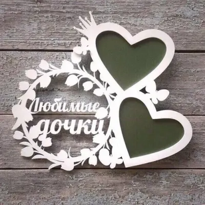 Фоторамка «Любимые дочки»