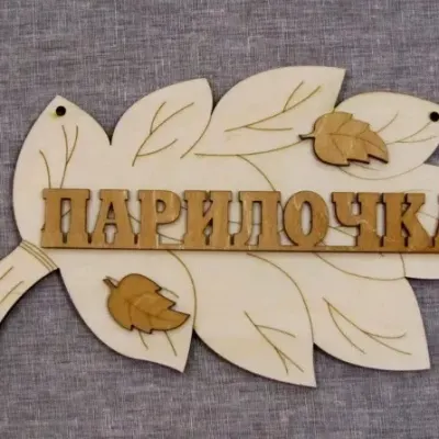 Табличка для бани «Парилочка»