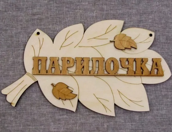 Табличка для бани «Парилочка»
