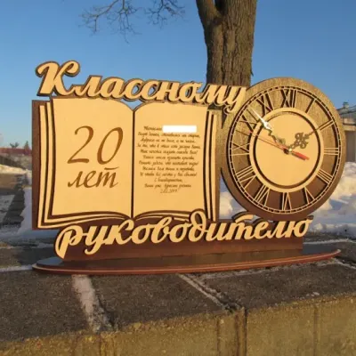 Часы «Классному руководителю»