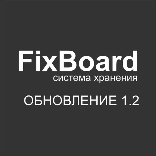 Обновление системы хранения “FixBoard”