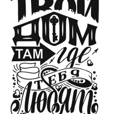Леттеринг «Твой дом, там где тебя любят!»
