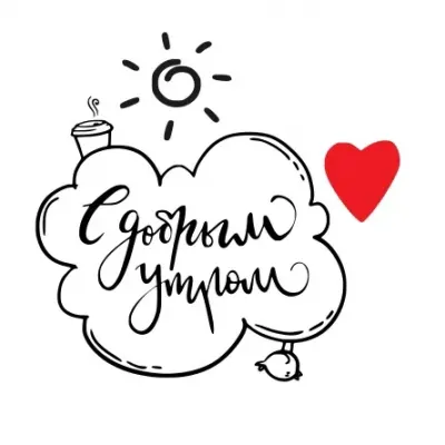 Леттеринг «С Добрым утром!»