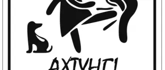 Табличка-прикол «Ахтунг!»