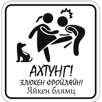 Табличка-прикол «Ахтунг!»