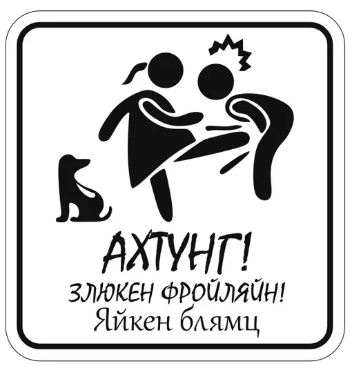 Табличка-прикол «Ахтунг!»