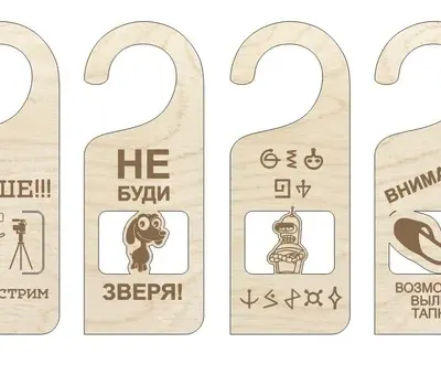 Таблички на ручку двери